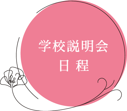 学校説明会日程